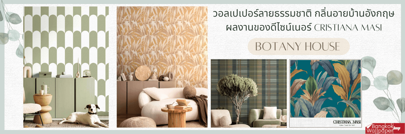 สร้างสรรค์งานผนังคลาสสิกและร่วมสมัยได้อย่างลงตัว BOTANY HOUSE วอลเปเปอร์ลายธรรมชาติ กลิ่นอายบ้านอังกฤษ ผลงานของดีไซน์เนอร์ Cristiana Masi