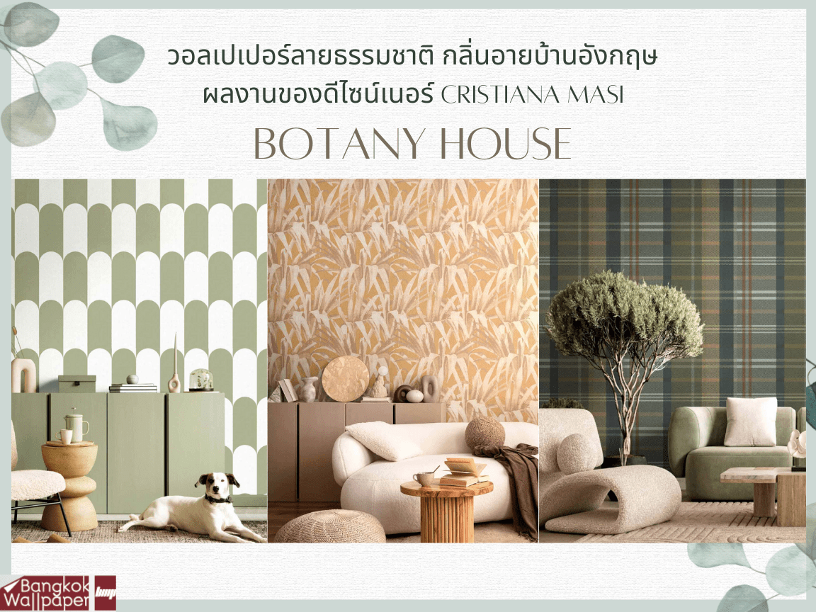 สร้างสรรค์งานผนังคลาสสิกและร่วมสมัยได้อย่างลงตัว BOTANY HOUSE วอลเป ...