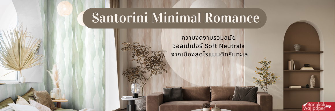 Santorini Minimal Romance - ความงดงามร่วมสมัย วอลเปเปอร์โทน Soft Neutrals จากเมืองสุดโรแมนติก ริมทะเล