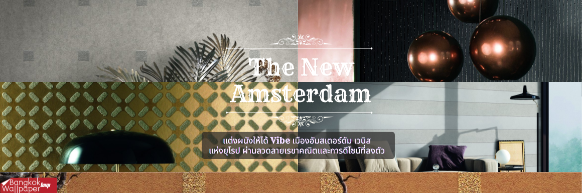 แต่งผนังให้ได้ Vibe เมืองอัมสเตอร์ดัม เวนิส แห่งยุโรป ผ่านลวดลายเรขาคณิตและการดีไซน์ที่ลงตัว The new Amsterdam collection