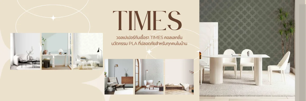วอลเปเปอร์กันเชื้อรา TIMES คอลเลกชั่น นวัตกรรม PLA ที่ปลอดภัยสำหรับทุกคนในบ้าน