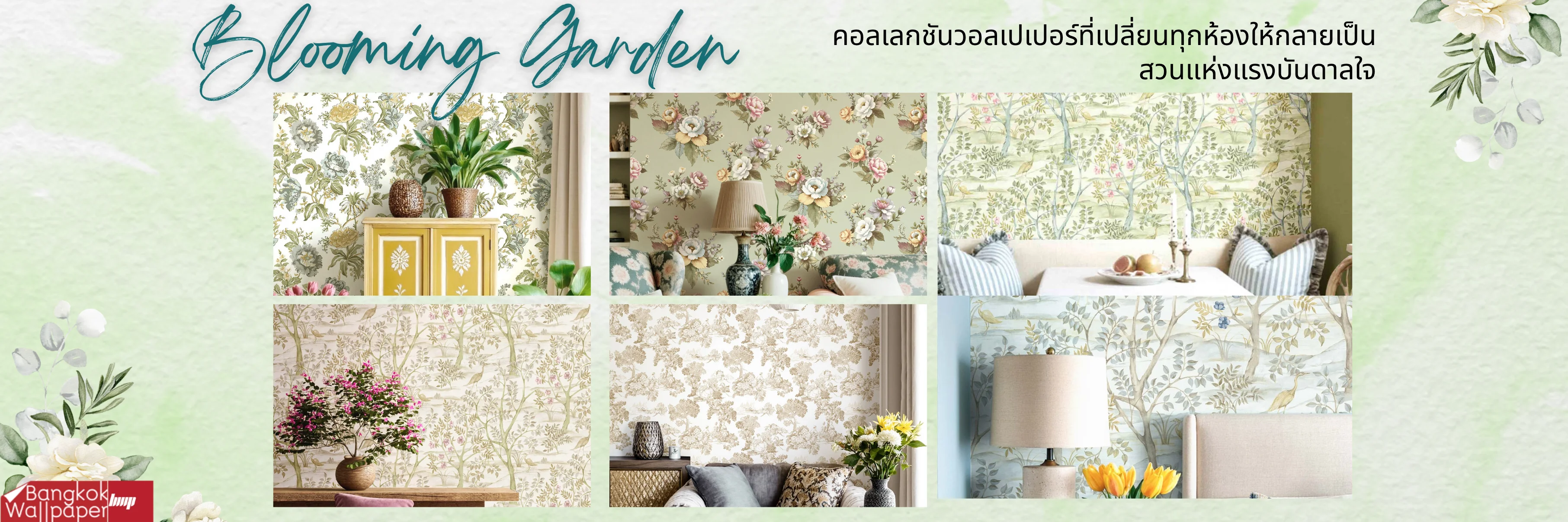 Blooming Garden คอลเลกชันวอลเปเปอร์ที่เปลี่ยนทุกห้องให้กลายเป็นสวนแห่งแรงบันดาลใจ