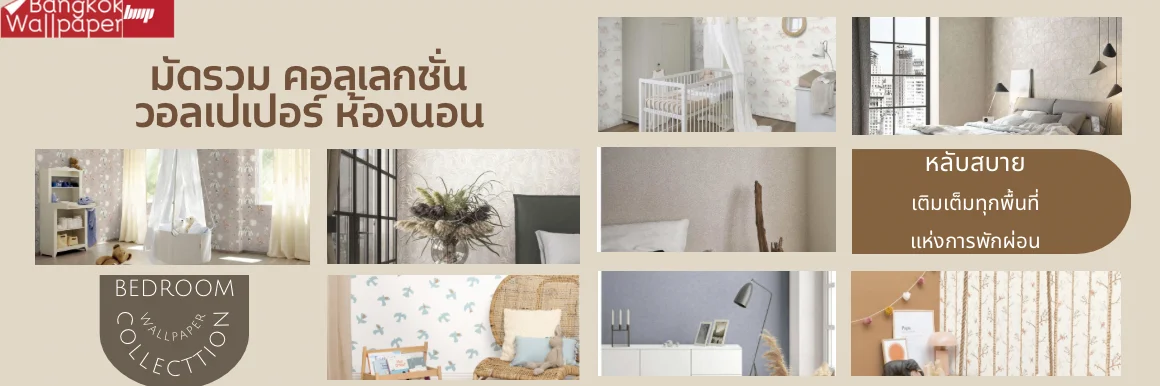 มัดรวมคอลเลกชั่นวอลเปเปอร์ห้องนอน หลับสบาย เติมเต็มพื้นที่แห่งการพักผ่อน