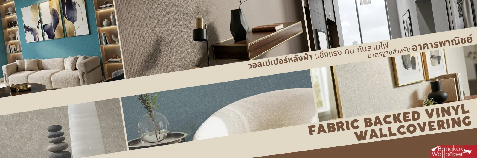 วอลเปเปอร์หลังผ้า แข็งแรง ทน กันลามไฟ มาตรฐานสำหรับอาคารเชิงพาณิชย์ เช็คเลย!