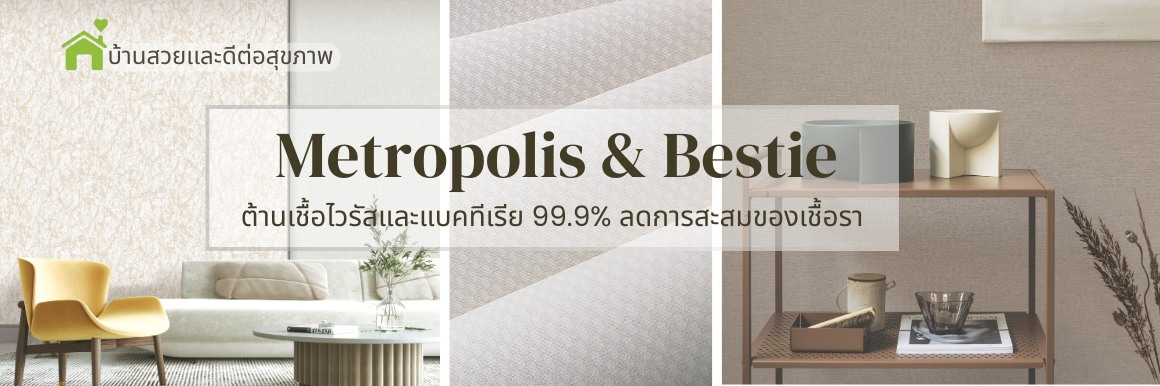วอลเปเปอร์ที่ช่วยให้บ้านสวยเเละดีต่อสุขภาพ Metropolis Bestie ต้านเชื้อไวรัสและแบคทีเรีย 99.9% ลดการสะสมของเชื้อรา