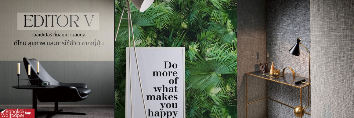 วอลเปเปอร์ที่มอบความสมดุลระหว่างดีไซน์ สุขภาพ และการใช้ชีวิตอย่างสงบสุข จากญี่ปุ่น