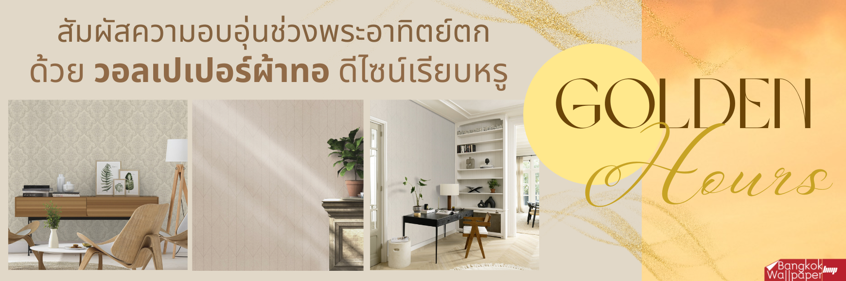 สัมผัสความอบอุ่นของช่วงพระอาทิตย์ตก ผ่านวอลเปเปอร์ผ้าทอดีไซน์เรียบหรู จากเยอรมัน “Golden Hour”