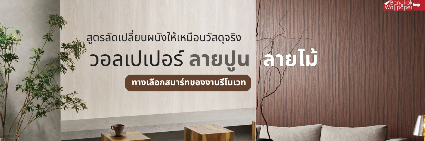 สูตรลัดเปลี่ยนผนังให้เหมือนวัสดุจริง ด้วยวอลเปเปอร์ลายไม้และลายปูนเปลือย ทางเลือกที่สมาร์ทของงานรีโนเวท