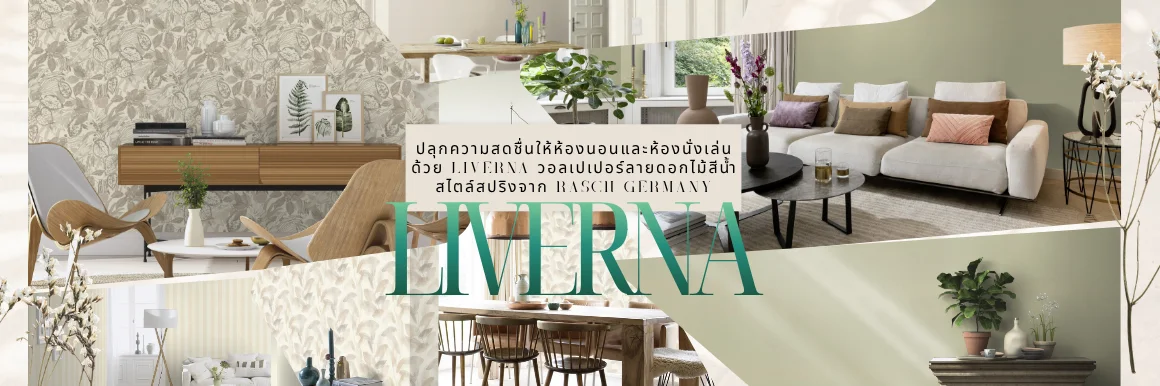 ปลุกความสดชื่นให้ห้องนอนและห้องนั่งเล่น ด้วย LIVERNA วอลเปเปอร์ลายดอกไม้สีน้ำสไตล์สปริงจาก Rasch Germany LIVERNA x Rasch Germany เมื่อศิลปะสีน้ำมาอยู่บนผนังบ้านคุณ