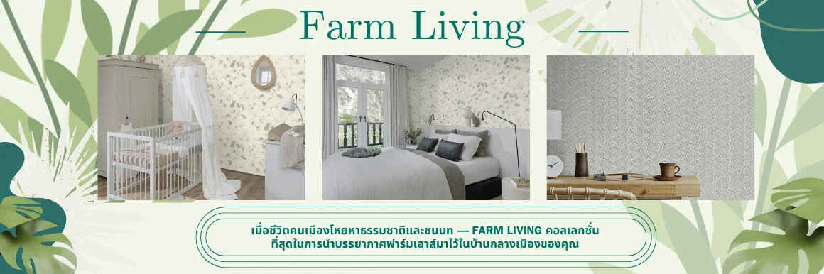 วอลเปเปอร์ลายธรรมชาติ Farm Living จาก Rasch — เมื่อชีวิตคนเมืองโหยหาธรรมชาติและชนบท